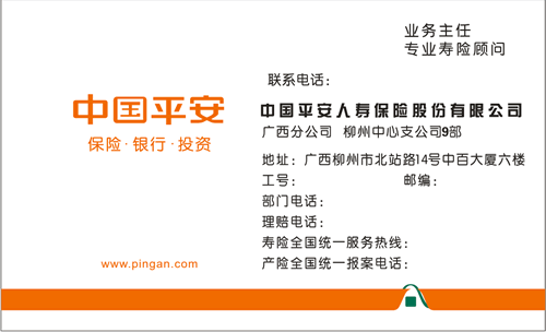 中国平安人寿保险股份有限公司名片模板免费下载