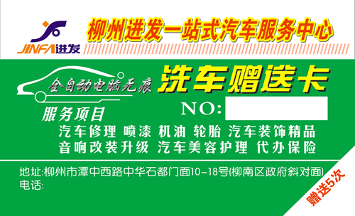 柳州进发一站式汽车服务中心_名片模板源文件