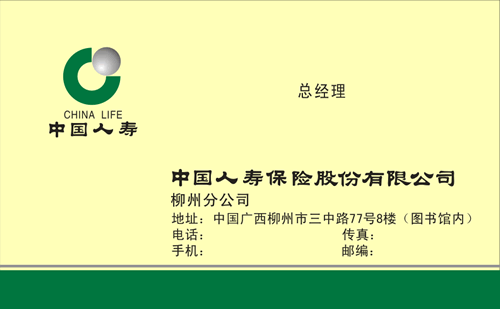 中国人寿保险股份有限公司名片模板免费下载