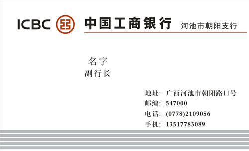 广西河池市朝阳支行中国工商银行名片模板正面