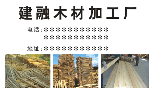 建融木材加工厂名片模板
