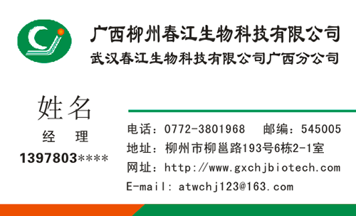 广西柳州春江生物科技有限公司名片模板免费下