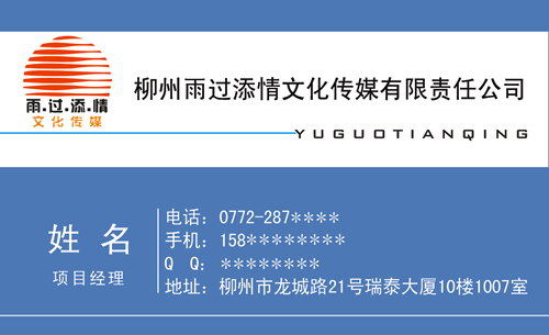 柳州雨过添情文化传媒有限责任公司_名片模板