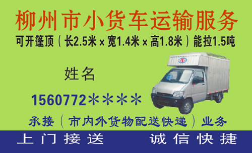 柳州市小货车运输服务名片_柳州市小货车运输服务名片模板免费下载