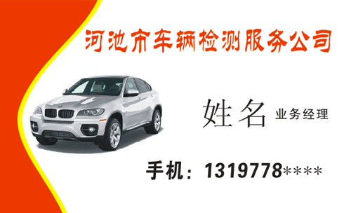 汽车交通模板介绍:此名片是关于河池市车辆检测服务公司,经营范围