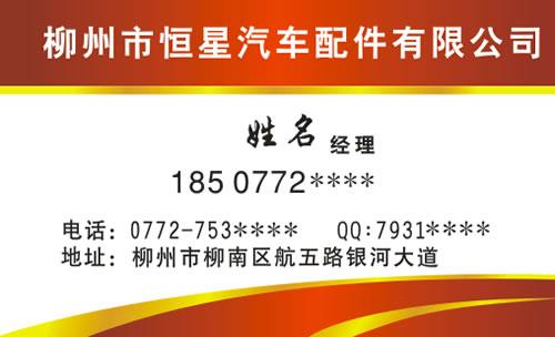 柳州市恒星汽车配件有限公司东风柳气霸龙名片