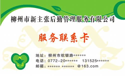 柳州市新主张后勤管理服务有限公司名片模板免费下载