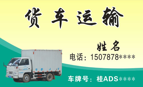 货车运输货物运输货运包车名片模板免费下载