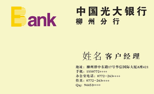 中国光大银行柳州分行名片模板免费下载